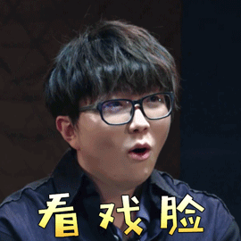 我是唱作人毛不易看戏脸开心gif动图_动态图_表情包下载_soogif
