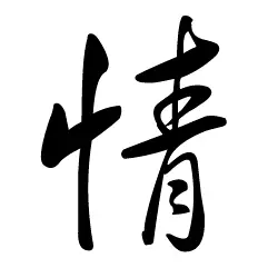 100个情字的组词