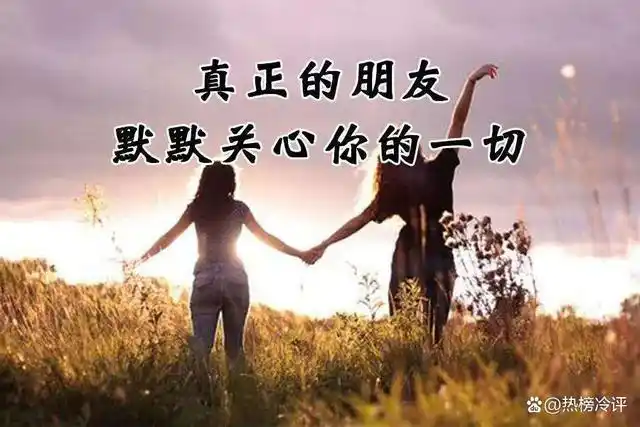 俗话说在家靠父母,在外靠朋友,无论是在日常生活中还是行走于社会