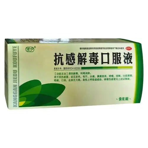抗感解毒口服液清热解毒,利咽消肿.