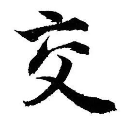 交字行书写法_交行书怎么写好看_交书法图片_词典网