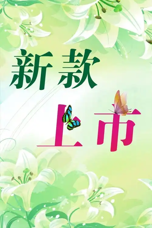 新款上市平面广告素材免费下载(图片编号:4948525)-六图网