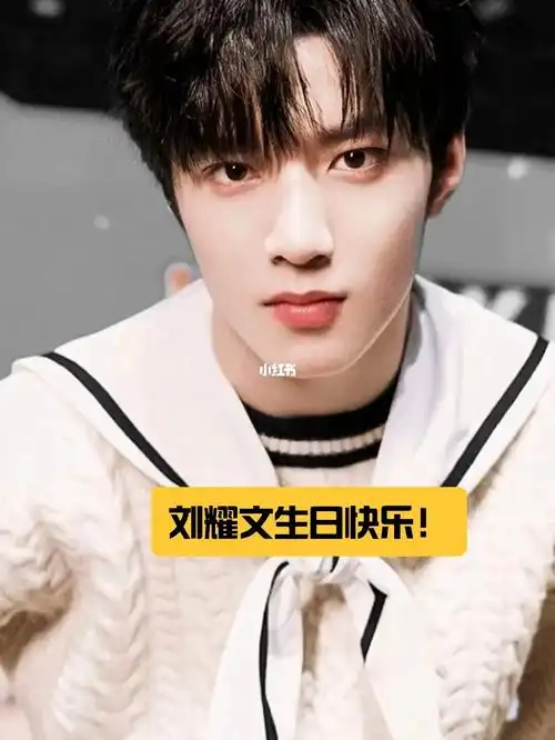 祝刘耀文生日快乐!
