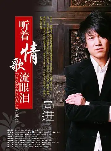 音乐时尚-原创推荐 高进 单曲《听着情歌流眼泪》