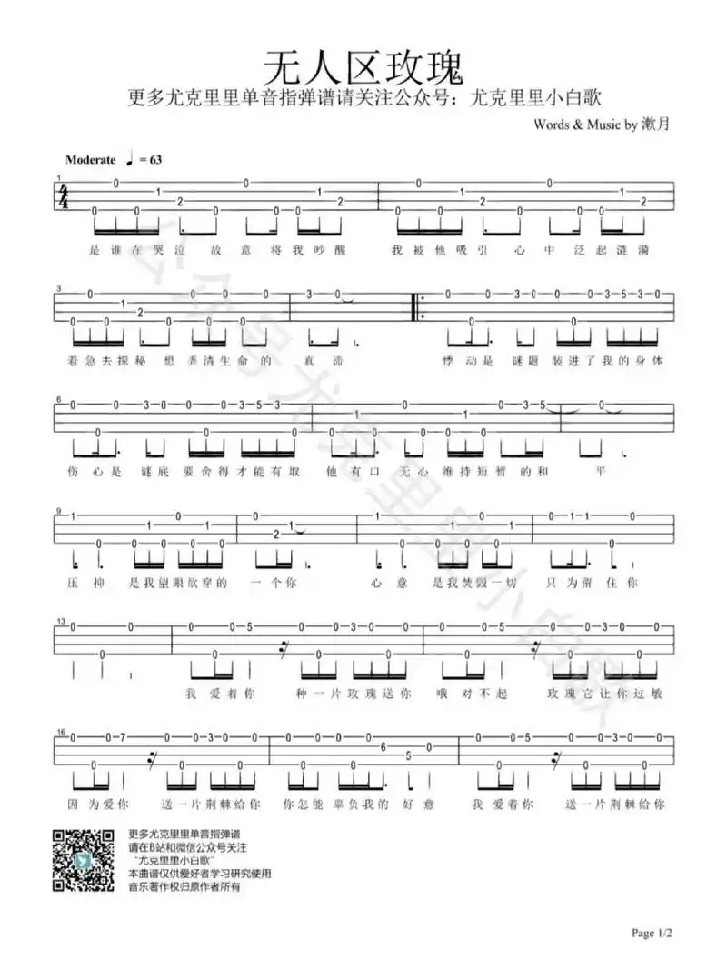 《无人区玫瑰》尤克里里指弹谱 尤克里里小白歌