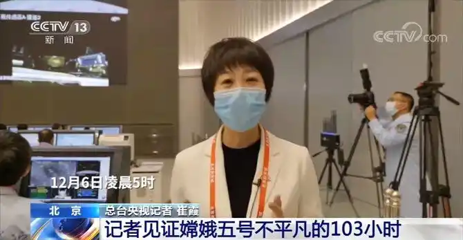 总台央视记者 崔霞:今天对于嫦娥五号来说是一个非常重要的日子,此前