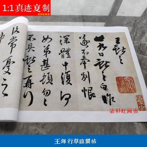 明王铎草书临阁帖高清微喷复制品学习临摹名家范本行草字帖