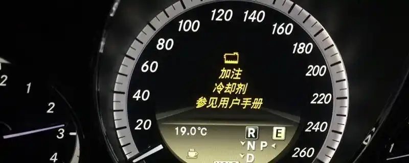 奔驰提示加注冷却液还能开吗加注冷却剂参见用户手册什么意思