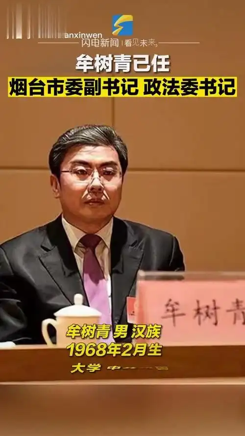 牟树青已任烟台市委副书记政法委书记