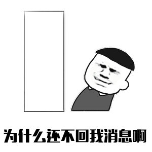 为什么还不回我消息啊