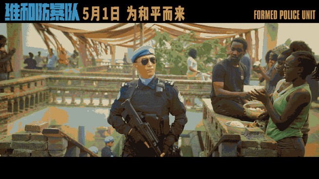 黄景瑜介绍维和警察工作使命