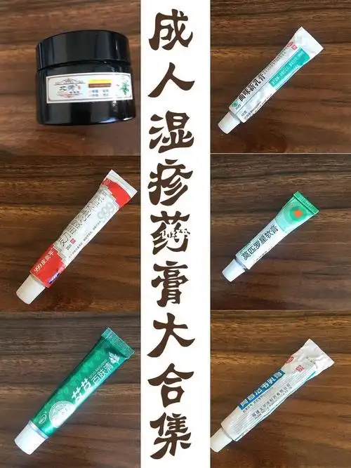 成人湿疹药膏大合集_湿疹药膏_湿疹_红疹_草本_药膏_清洁_成人湿疹