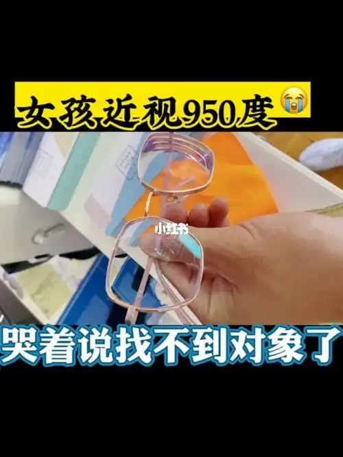 又一位女孩高度近视