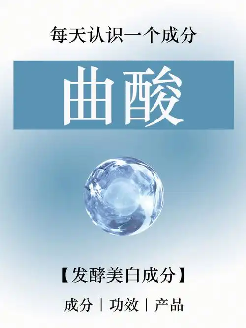 每天认识一个成分曲酸