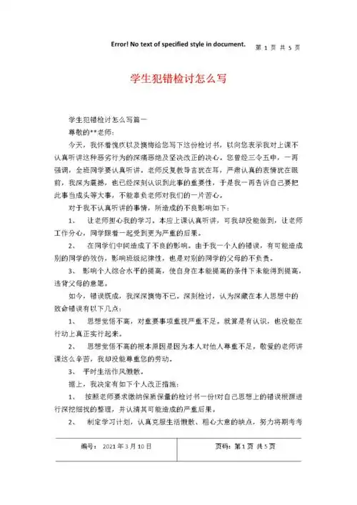学生犯错检讨怎么写.docx 5页
