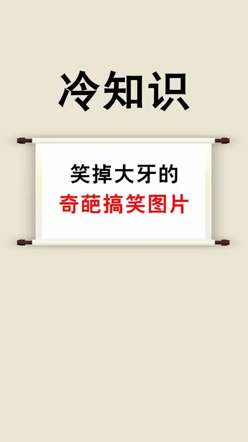 每天一点冷知识笑掉大牙的奇葩搞笑图片