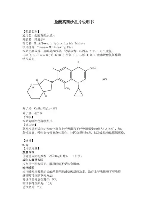 盐酸莫西沙星片说明书