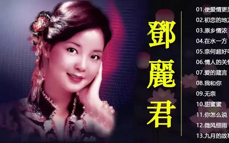 邓丽君 情人的关怀 4k