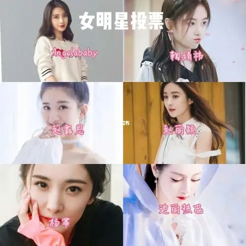女明星投票1_女明星_娱乐_明星娱乐资讯