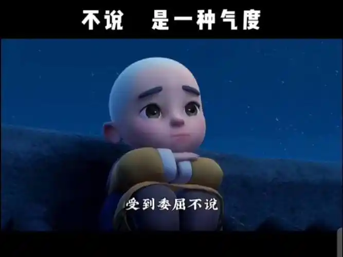 看清一个人不说,是一种智慧;看透一件事不说,是一种修养;受到委屈不说