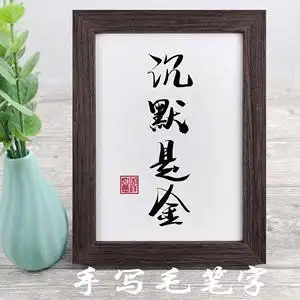 沉默是金字画