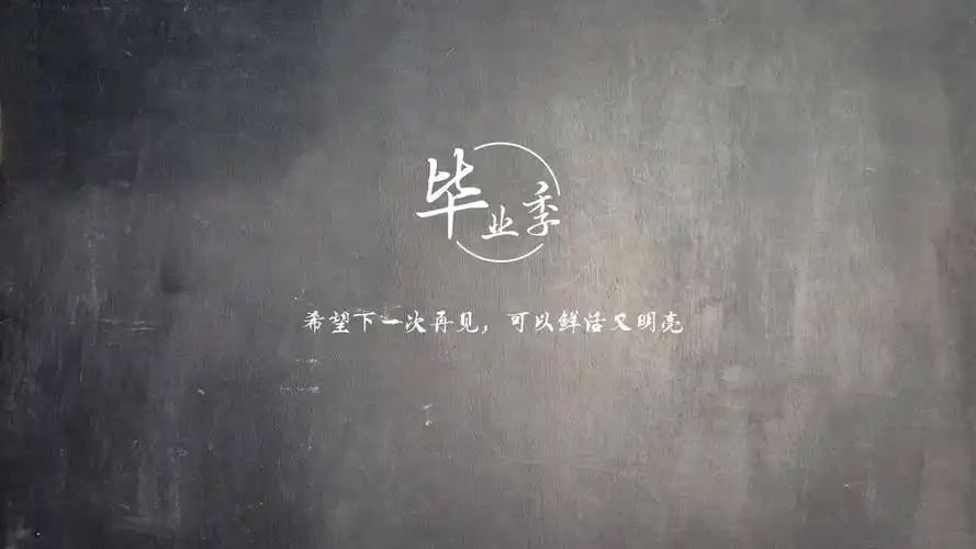 抖音上很火的致毕业的句子带字图片