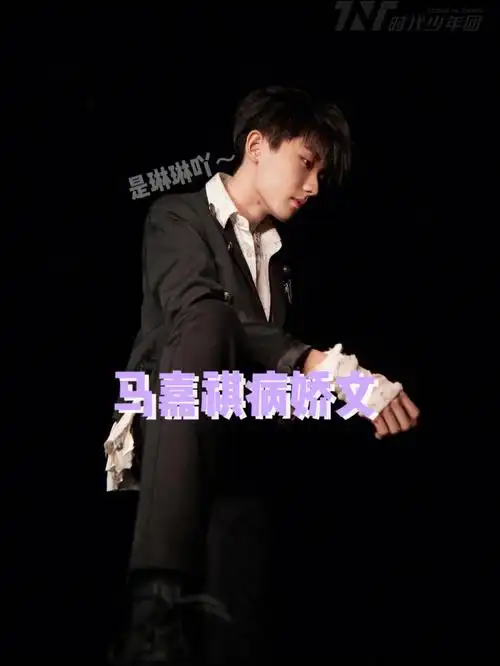 马嘉祺病娇文3
