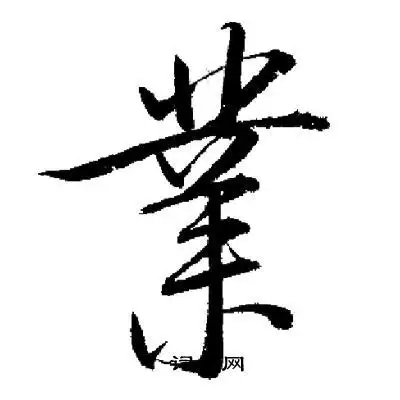 业行书书法字典