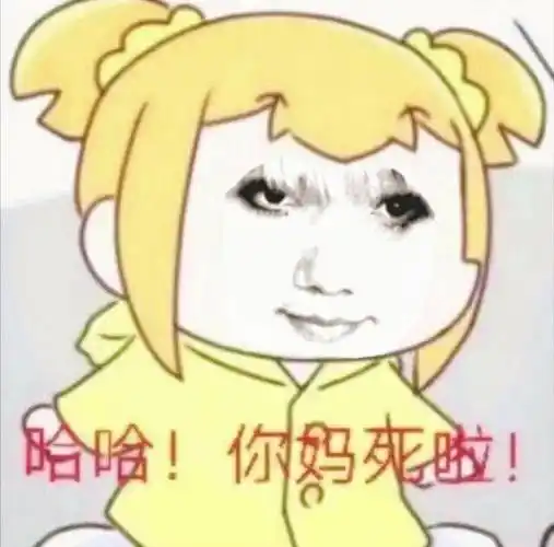 你妈死啦!相似表情