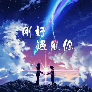 海阔天空[em]e401035[/em] 刚好遇见你