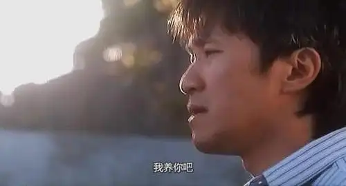 我养你吧.——《喜剧之王》