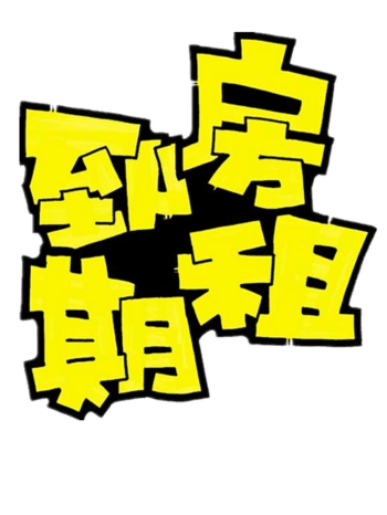 房租到期艺术字