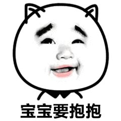 宝宝要抱抱_抱抱_宝宝表情