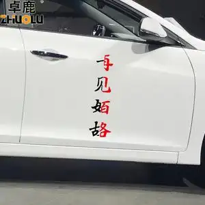卓鹿一见如故再见陌路车贴网红同款个性创意文字定制车门后档贴纸