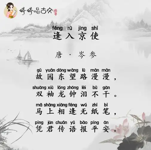 唐诗三百首-七言绝句-婷婷唱古文-岑参-逢入京使