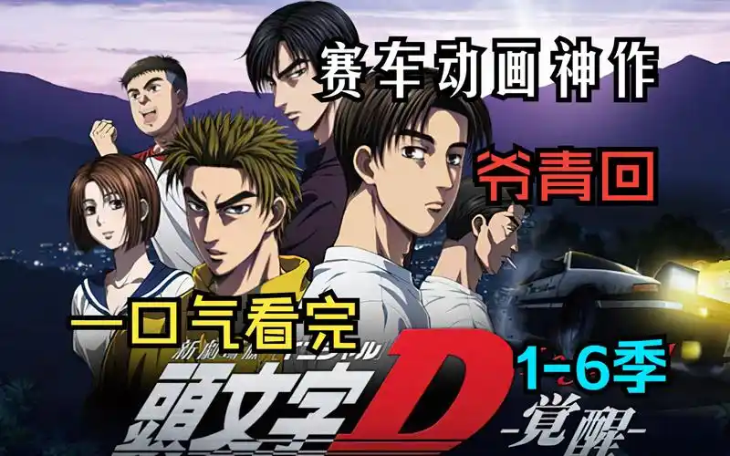 一口气看过瘾【头文字d】1-6季 剧场版,赛车系列动画神作,还记得那个