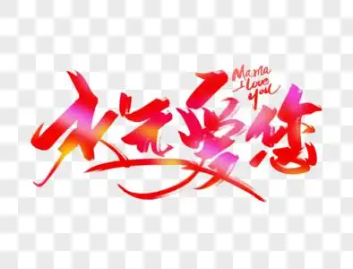 永远爱您手写毛笔字图片素材
