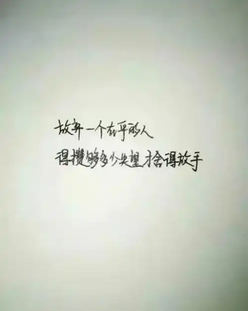 彻底放弃一个人的图片