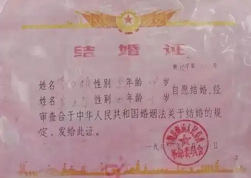 上世纪70年代60年代的结婚证很花(sao)哨(qi)呢有没有.