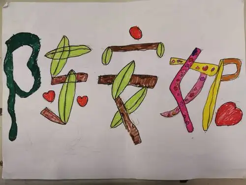 我的名字——三年级的创意名字