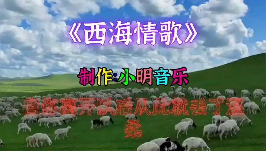 刀郎《西海情歌》唱出了伤感的爱情故事,曲律动人心弦,声音令人沉醉