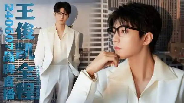 王俊凯直播说演唱会会开的