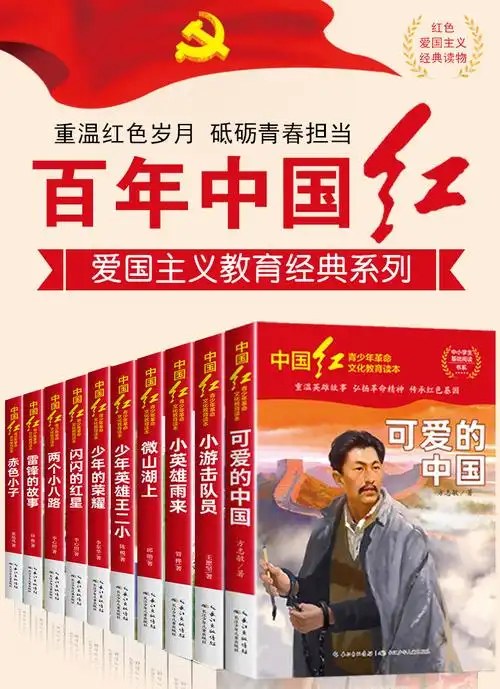 10册红色经典书籍小学生课外阅读书籍三四五六年级课外书必读老师可爱