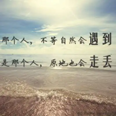 超有意境的文字头像