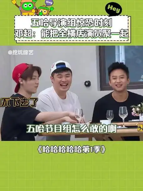 邓超陈赫鹿晗节目组你们敢嘛导演拍不下去了