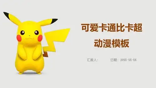 可爱卡通皮卡丘动漫ppt模板(精品)