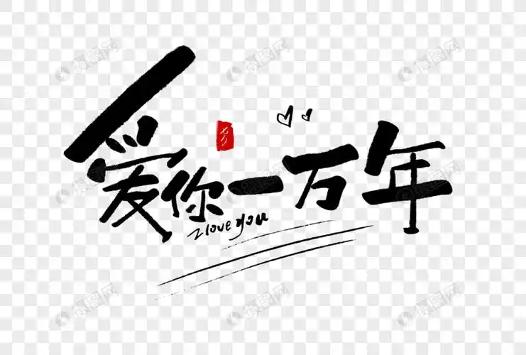 爱你一万年毛笔字