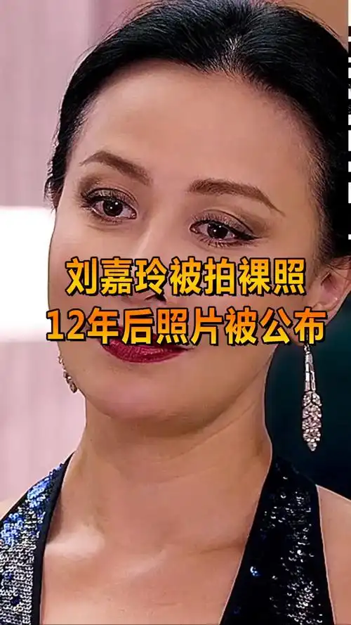 奇趣刘嘉玲被拍裸照12年后照片曝光对此你怎么看