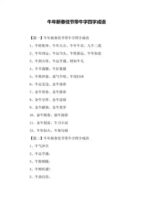 牛年新春佳节带牛字四字成语