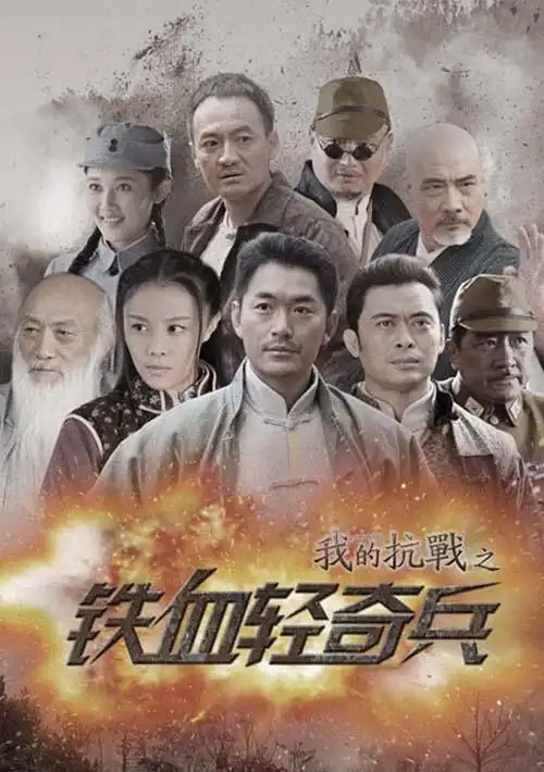 电视剧铁血轻奇兵1-40分集剧情介绍演员表全集大结局剧照